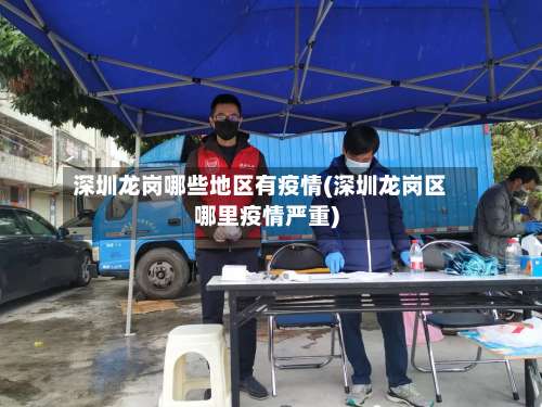 深圳龙岗哪些地区有疫情(深圳龙岗区哪里疫情严重)-第3张图片