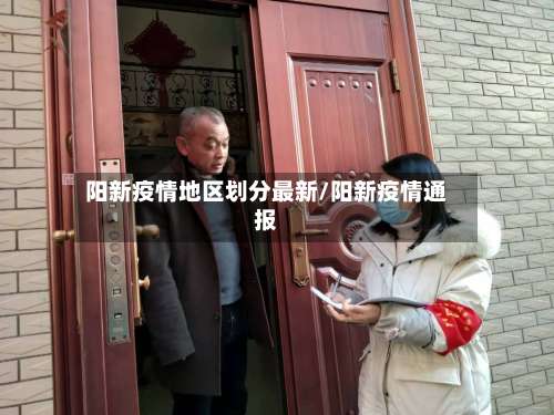 阳新疫情地区划分最新/阳新疫情通报-第3张图片