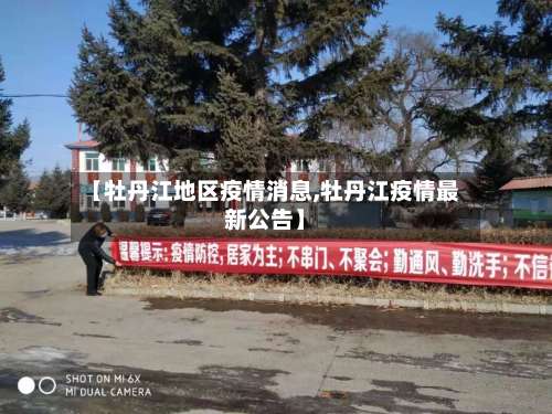 【牡丹江地区疫情消息,牡丹江疫情最新公告】-第1张图片