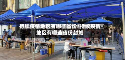 持续疫情地区有哪些省份/持续疫情地区有哪些省份封城-第1张图片