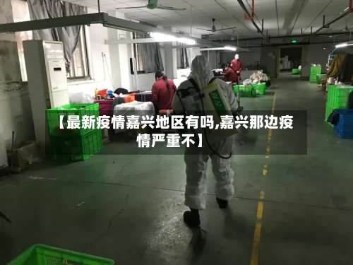 【最新疫情嘉兴地区有吗,嘉兴那边疫情严重不】-第1张图片