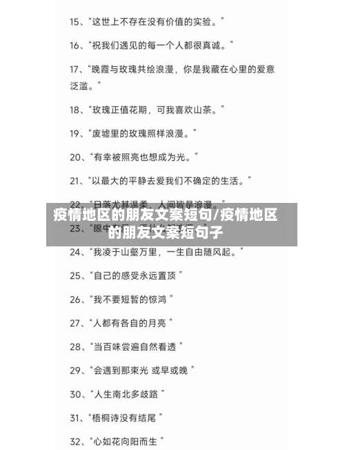 疫情地区的朋友文案短句/疫情地区的朋友文案短句子-第1张图片