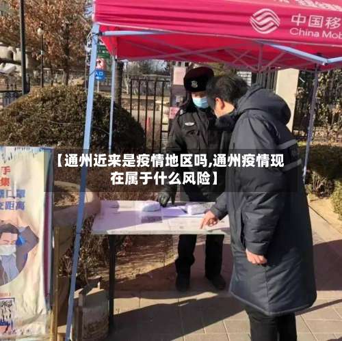【通州近来是疫情地区吗,通州疫情现在属于什么风险】-第2张图片