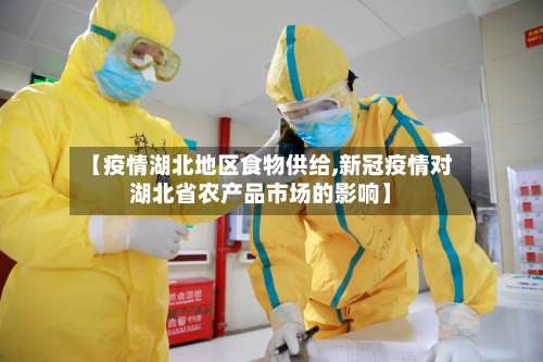 【疫情湖北地区食物供给,新冠疫情对湖北省农产品市场的影响】-第1张图片