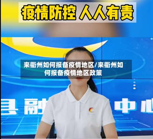 来衢州如何报备疫情地区/来衢州如何报备疫情地区政策-第2张图片