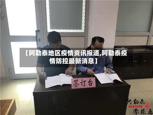 【阿勒泰地区疫情资讯报道,阿勒泰疫情防控最新消息】-第2张图片