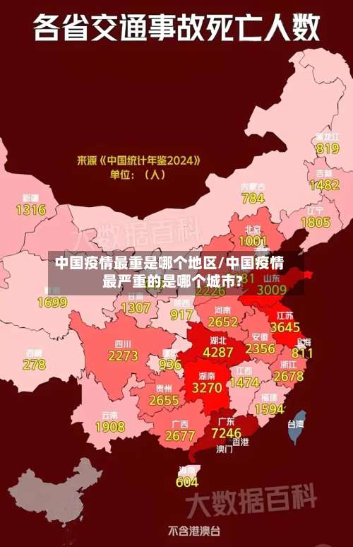 中国疫情最重是哪个地区/中国疫情最严重的是哪个城市?-第1张图片