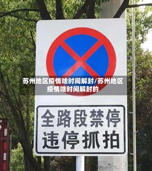 苏州地区疫情啥时间解封/苏州地区疫情啥时间解封的-第1张图片