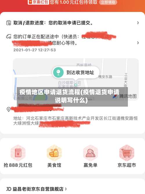 疫情地区申请退货流程(疫情退货申请说明写什么)-第1张图片