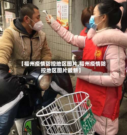 【福州疫情防控地区图片,福州疫情防控地区图片最新】-第3张图片