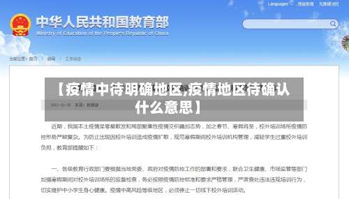 【疫情中待明确地区,疫情地区待确认什么意思】-第3张图片