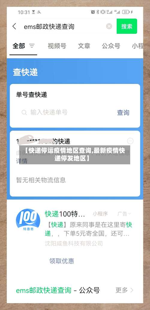 【快递停运疫情地区查询,最新疫情快递停发地区】-第1张图片