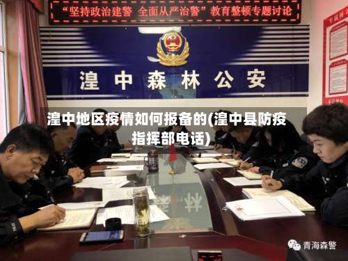 湟中地区疫情如何报备的(湟中县防疫指挥部电话)-第1张图片