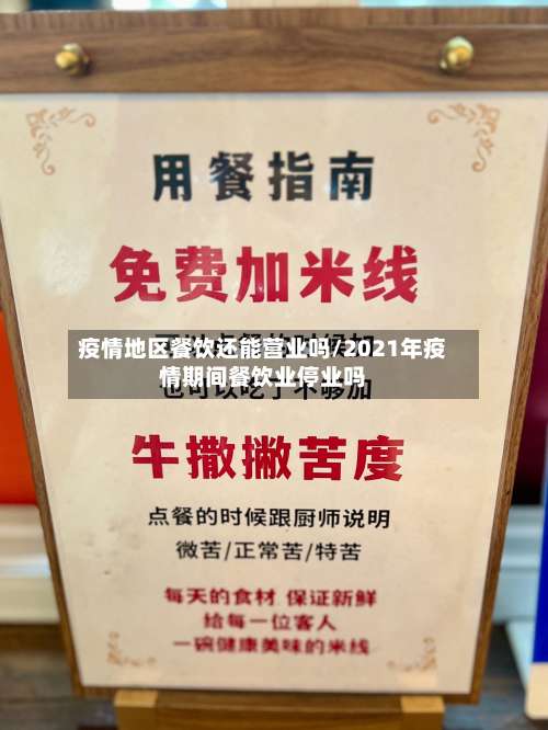 疫情地区餐饮还能营业吗/2021年疫情期间餐饮业停业吗-第1张图片