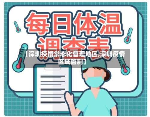 【深圳疫情常态化管理地区,深圳疫情区域管制】-第1张图片