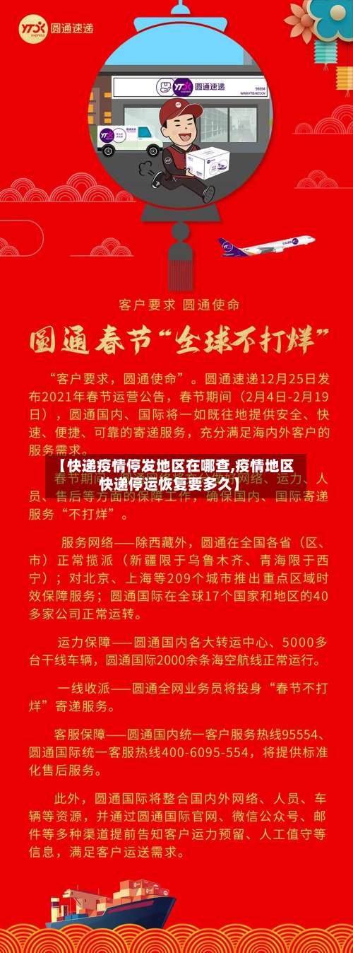 【快递疫情停发地区在哪查,疫情地区快递停运恢复要多久】-第3张图片