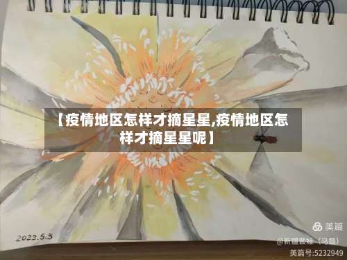 【疫情地区怎样才摘星星,疫情地区怎样才摘星星呢】-第3张图片