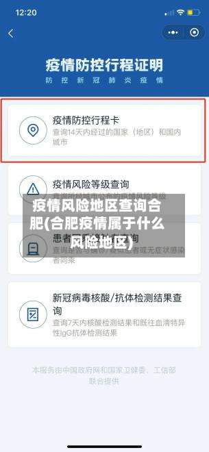 疫情风险地区查询合肥(合肥疫情属于什么风险地区)-第1张图片
