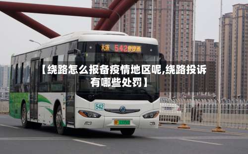 【绕路怎么报备疫情地区呢,绕路投诉有哪些处罚】-第3张图片