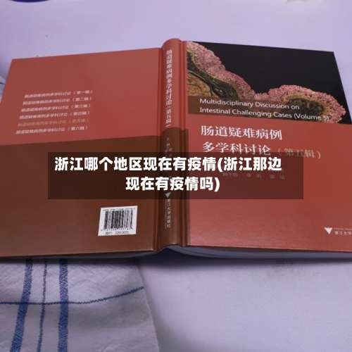 浙江哪个地区现在有疫情(浙江那边现在有疫情吗)-第1张图片