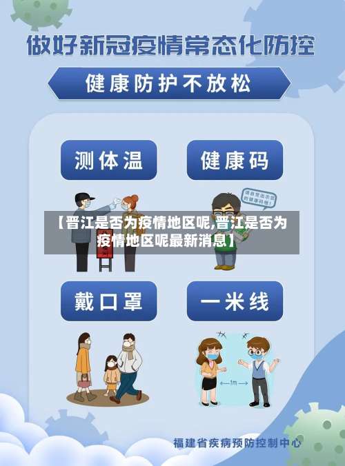 【晋江是否为疫情地区呢,晋江是否为疫情地区呢最新消息】-第3张图片