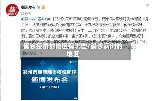 确诊疫情的地区有哪些/确诊病例的地区-第3张图片