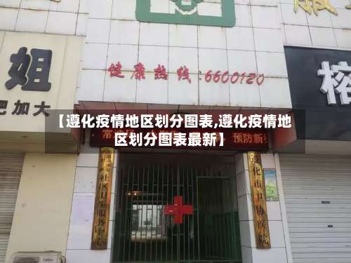 【遵化疫情地区划分图表,遵化疫情地区划分图表最新】-第1张图片