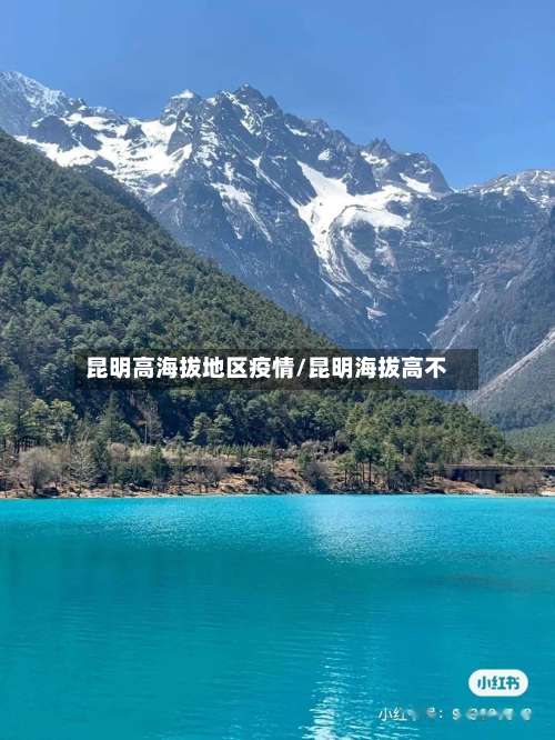 昆明高海拔地区疫情/昆明海拔高不-第1张图片
