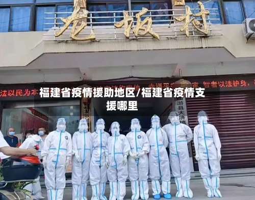 福建省疫情援助地区/福建省疫情支援哪里-第1张图片