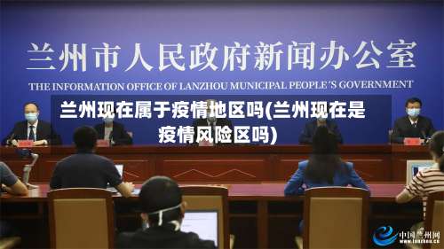 兰州现在属于疫情地区吗(兰州现在是疫情风险区吗)-第1张图片