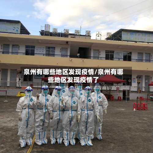 泉州有哪些地区发现疫情/泉州有哪些地区发现疫情了-第2张图片