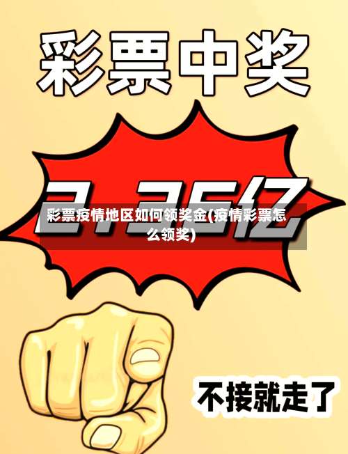 彩票疫情地区如何领奖金(疫情彩票怎么领奖)-第2张图片