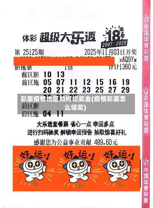 彩票疫情地区如何领奖金(疫情彩票怎么领奖)-第1张图片