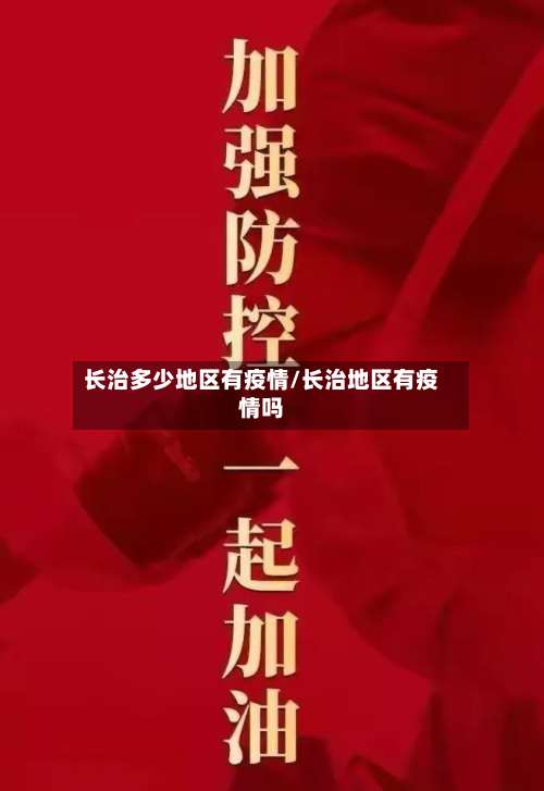 长治多少地区有疫情/长治地区有疫情吗-第2张图片