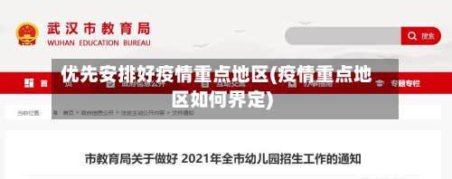优先安排好疫情重点地区(疫情重点地区如何界定)-第2张图片