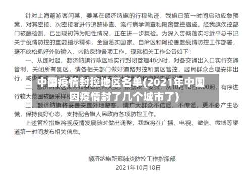 中国疫情封控地区名单(2021年中国因疫情封了几个城市了)-第2张图片