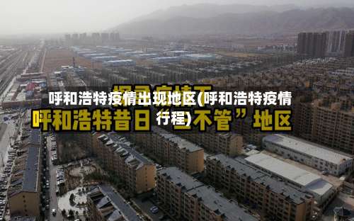 呼和浩特疫情出现地区(呼和浩特疫情行程)-第1张图片