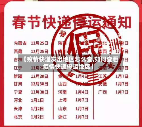 【疫情快递发出地区怎么查,如何查看疫情快递停运地区】-第1张图片