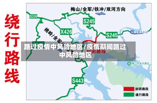 路过疫情中风险地区/疫情期间路过中风险地区-第2张图片