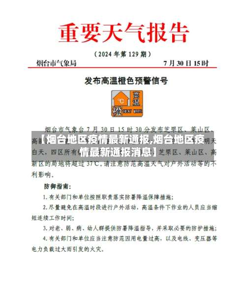 【烟台地区疫情最新通报,烟台地区疫情最新通报消息】-第1张图片