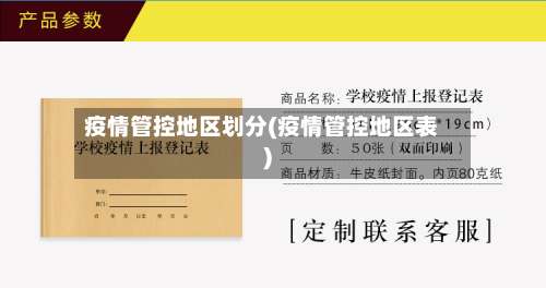 疫情管控地区划分(疫情管控地区表)-第2张图片