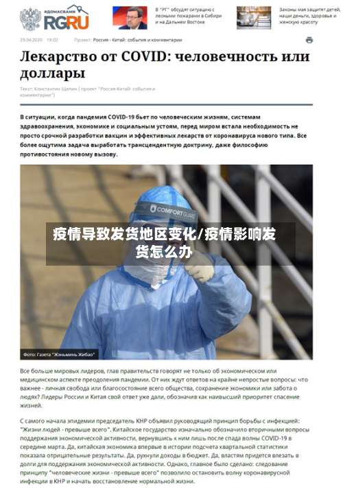 疫情导致发货地区变化/疫情影响发货怎么办-第2张图片