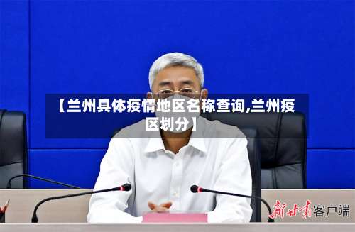 【兰州具体疫情地区名称查询,兰州疫区划分】-第1张图片