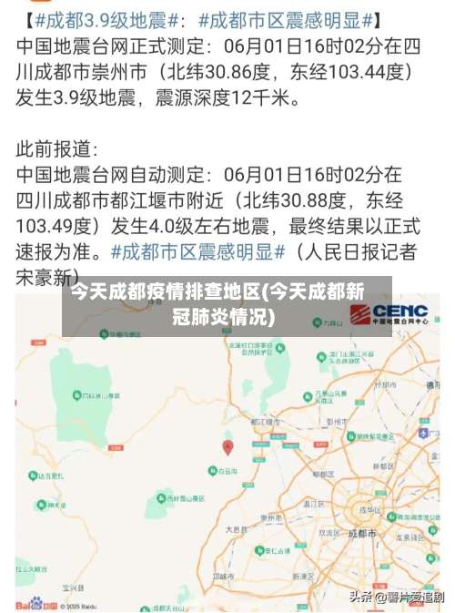 今天成都疫情排查地区(今天成都新冠肺炎情况)-第3张图片