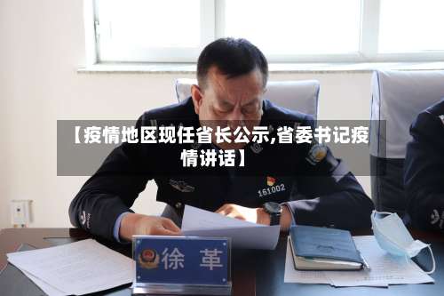 【疫情地区现任省长公示,省委书记疫情讲话】-第1张图片