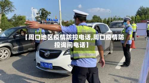 【周口地区疫情防控电话,周口疫情防控询问电话】-第1张图片