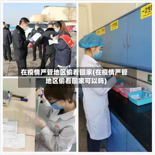 在疫情严管地区偷着回家(在疫情严管地区偷着回家可以吗)-第2张图片