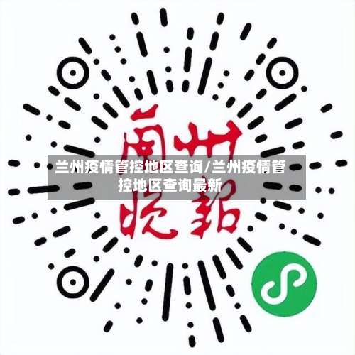 兰州疫情管控地区查询/兰州疫情管控地区查询最新-第1张图片