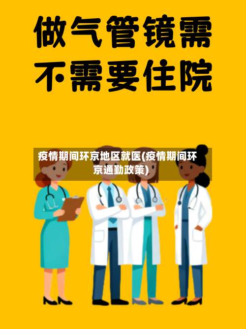 疫情期间环京地区就医(疫情期间环京通勤政策)-第1张图片