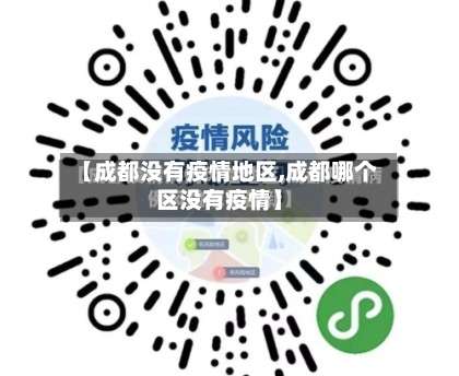 【成都没有疫情地区,成都哪个区没有疫情】-第2张图片